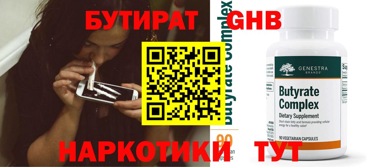Бутират BDO 33%  Бутират  Красный Сулин  Вход с VPN 