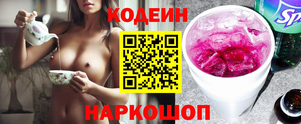 Красный Сулин  Кодеиновый сироп Lean Purple Drank  Кодеиновый сироп Lean Purple Drank  Вход с VPN 